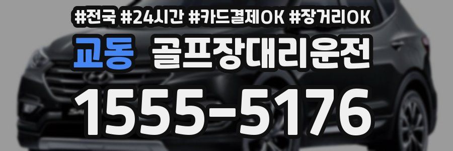 교동 골프장대리운전