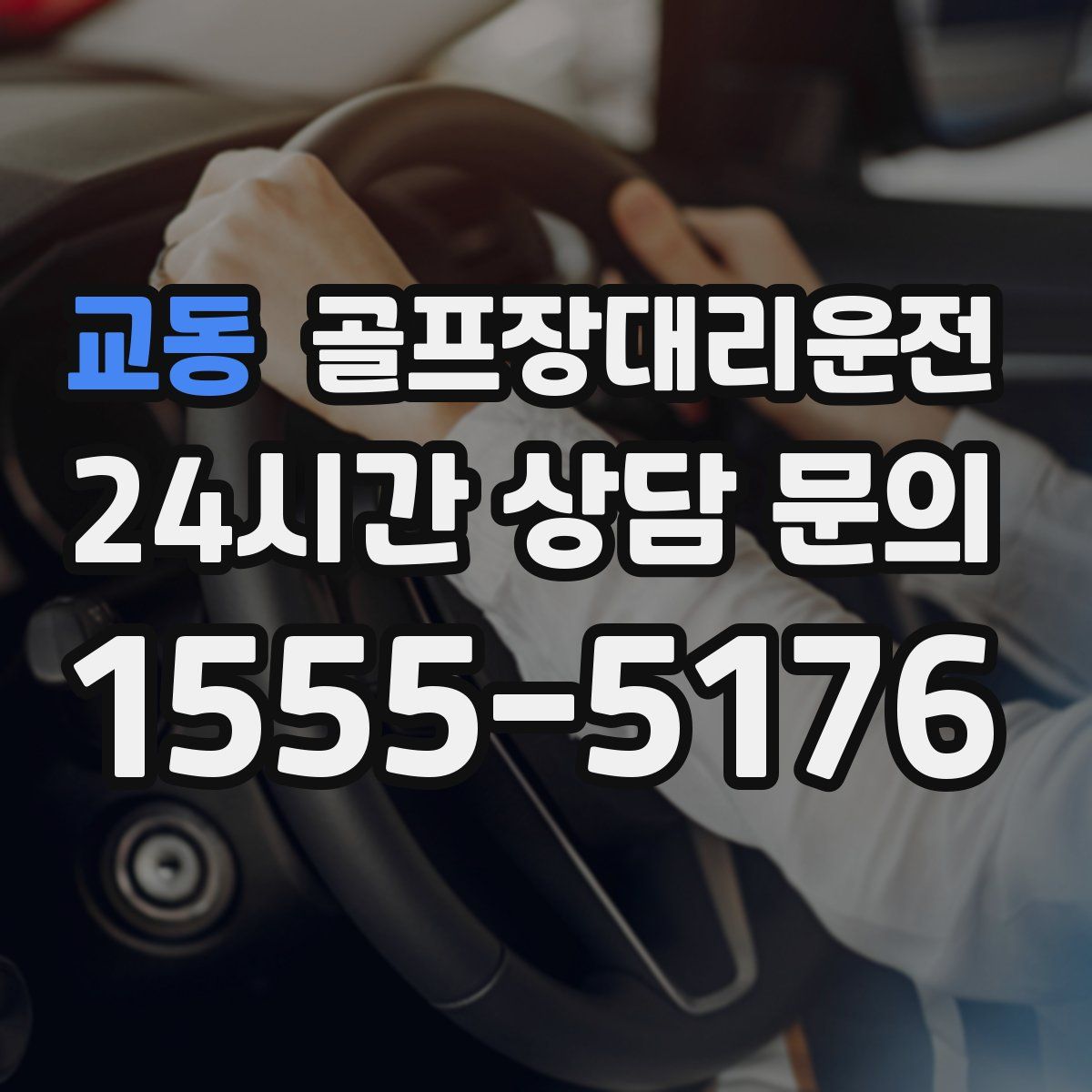 골프장대리운전