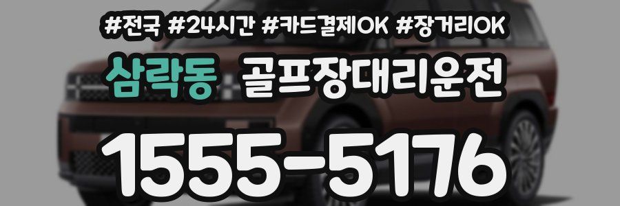 삼락동 골프장대리운전