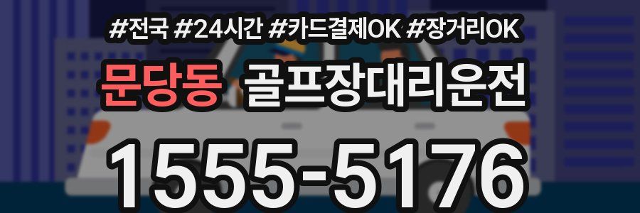 문당동 골프장대리운전