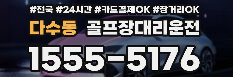 다수동 골프장대리운전