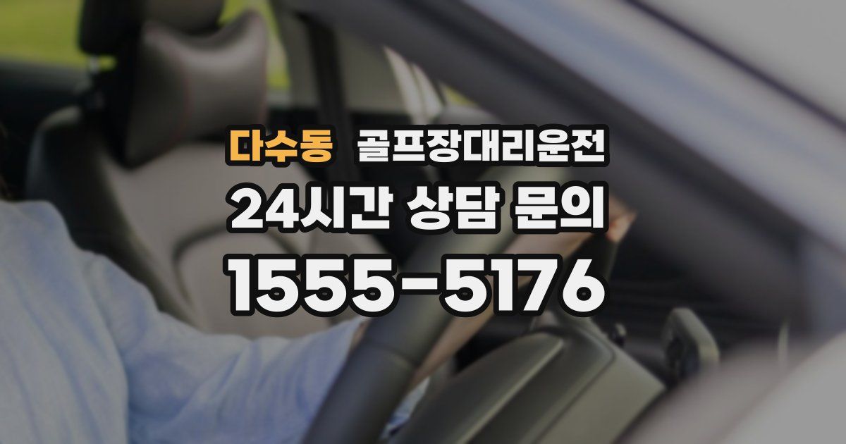 골프장대리운전 서비스