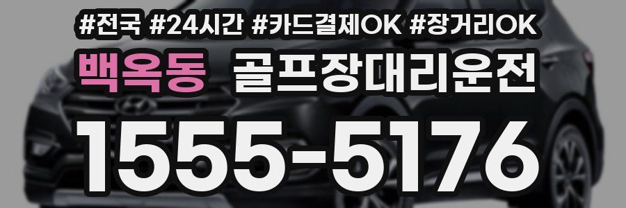 백옥동 골프장대리운전