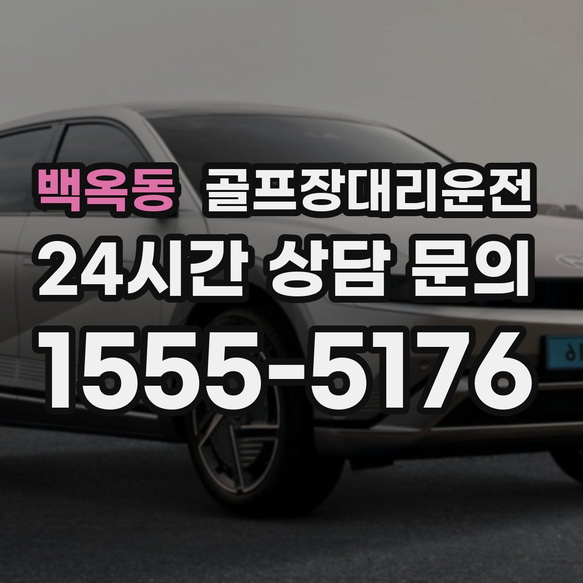 골프장대리운전