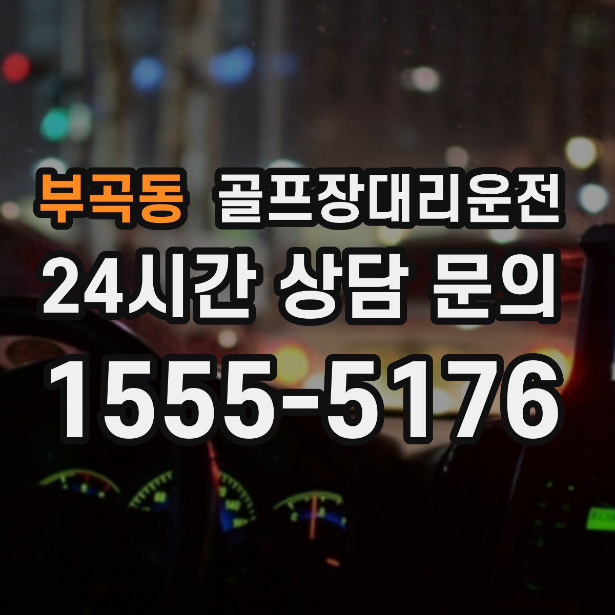 골프장대리운전