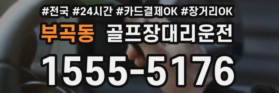 부곡동 골프장대리운전