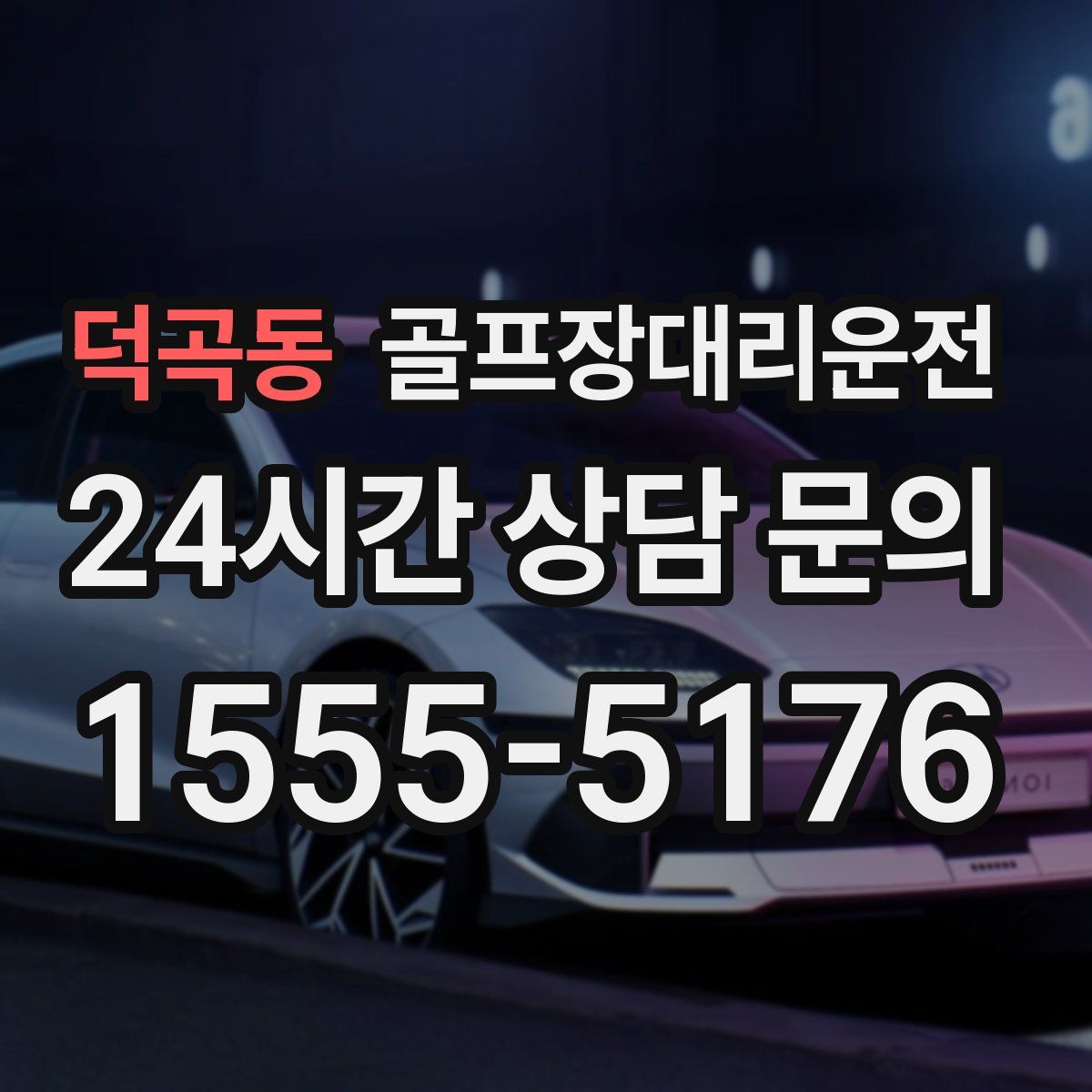 골프장대리운전