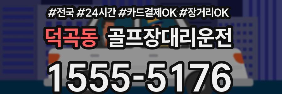 덕곡동 골프장대리운전