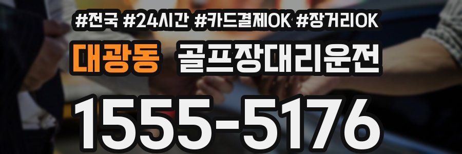 대광동 골프장대리운전