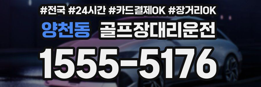 양천동 골프장대리운전