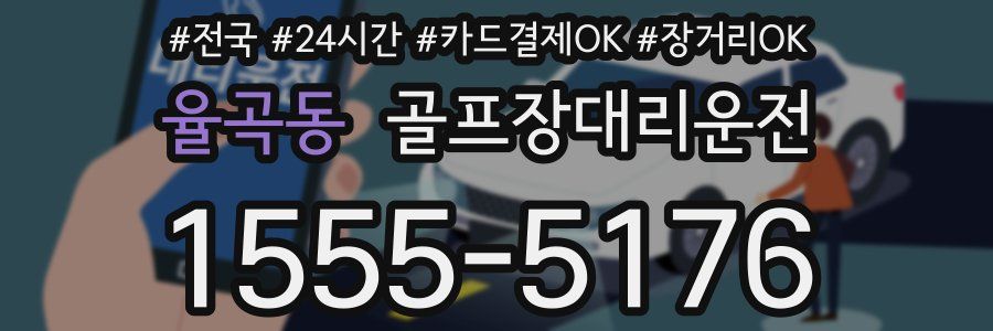 율곡동 골프장대리운전