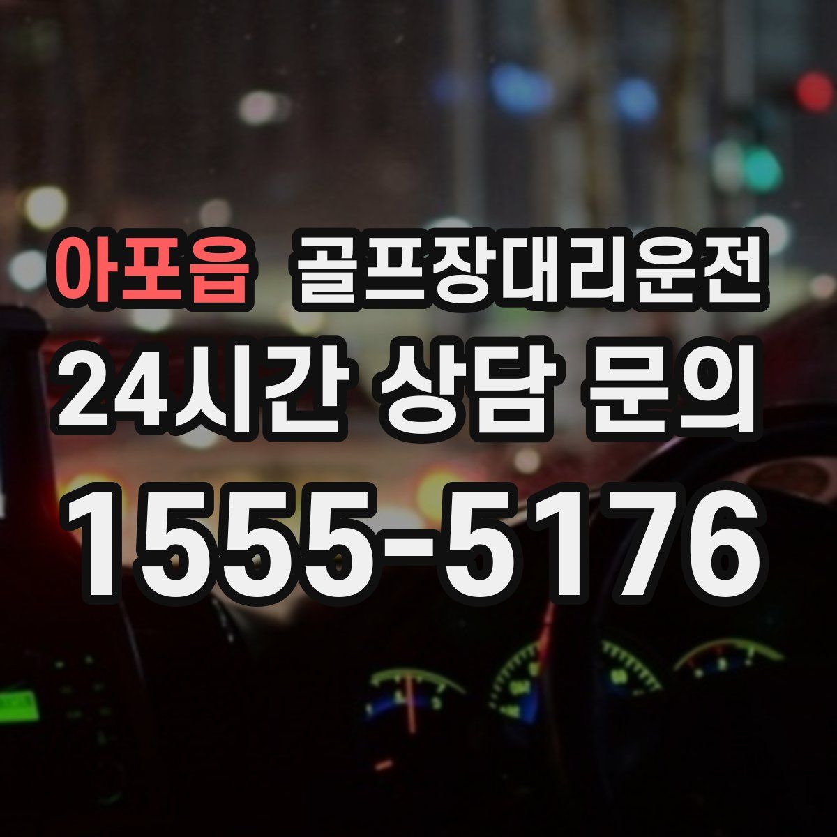 골프장대리운전