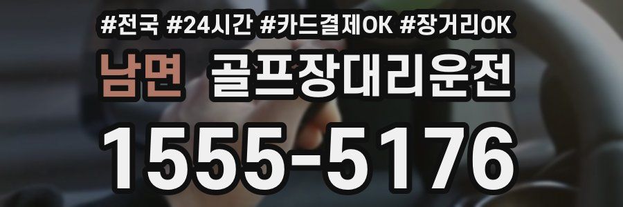 남면 골프장대리운전