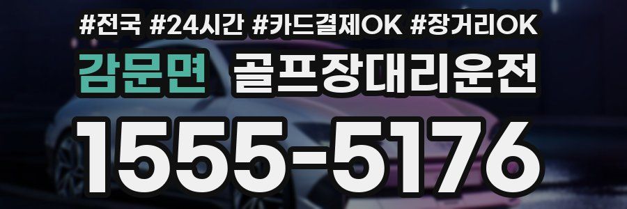 감문면 골프장대리운전