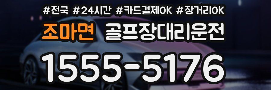 조마면 골프장대리운전