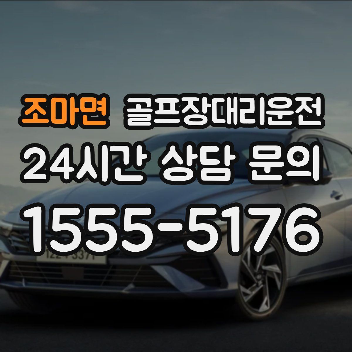 골프장대리운전