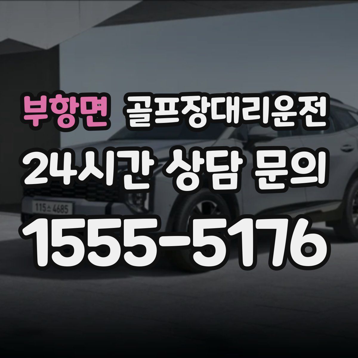 골프장대리운전