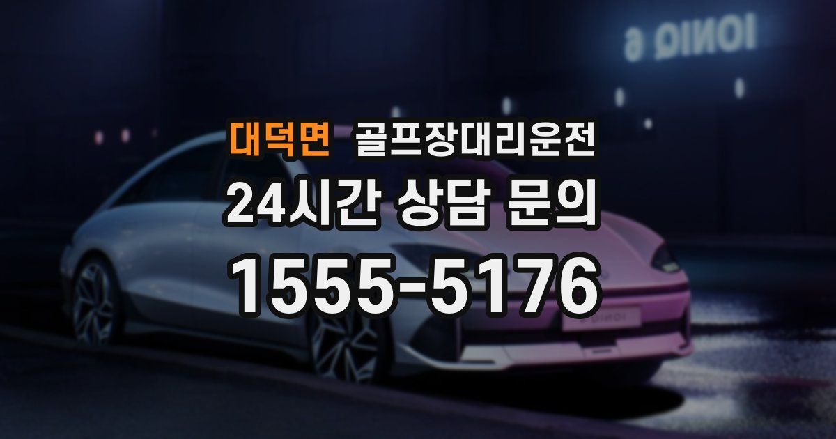 골프장대리운전 서비스