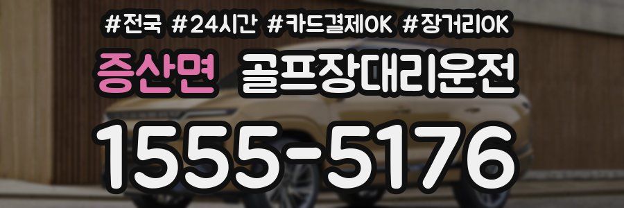 증산면 골프장대리운전