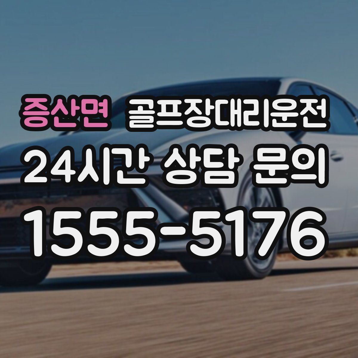 골프장대리운전