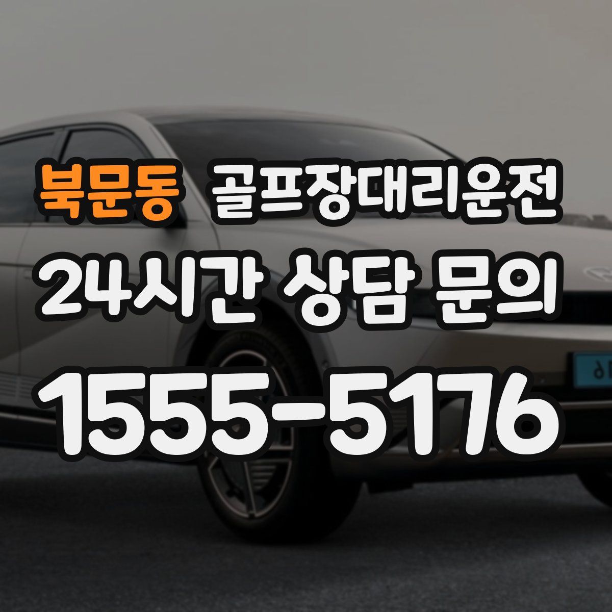 골프장대리운전