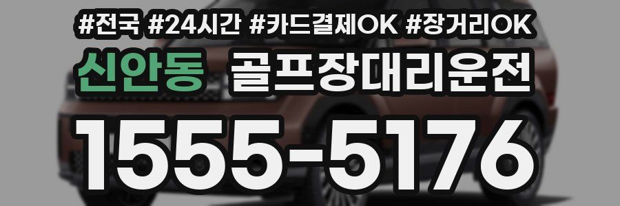 신안동 골프장대리운전