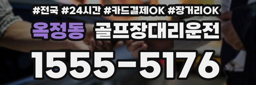 옥정동 골프장대리운전