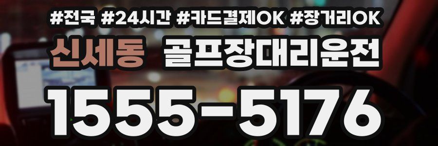신세동 골프장대리운전