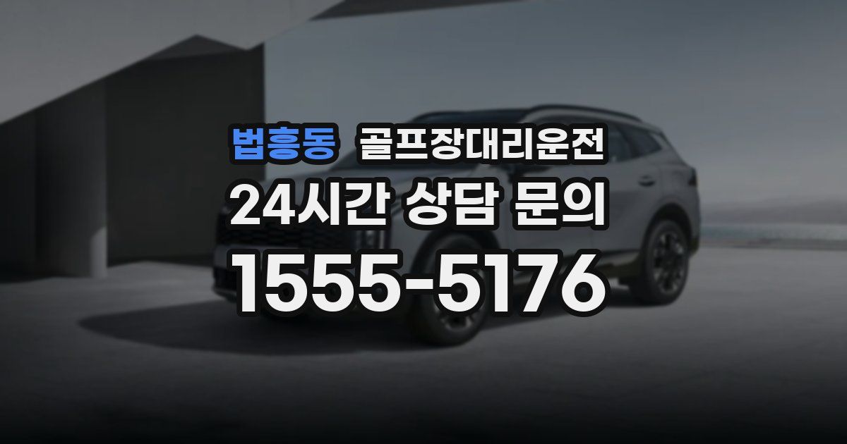 골프장대리운전 서비스