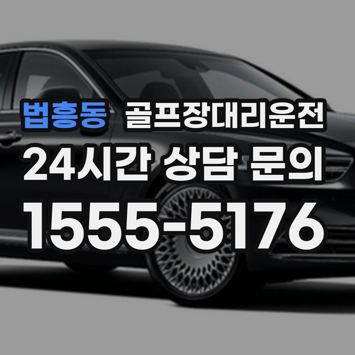 골프장대리운전