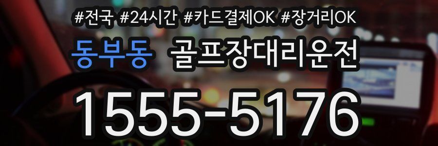 동부동 골프장대리운전