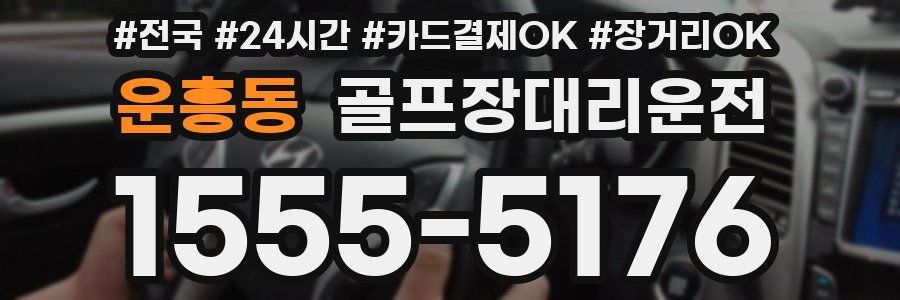 운흥동 골프장대리운전