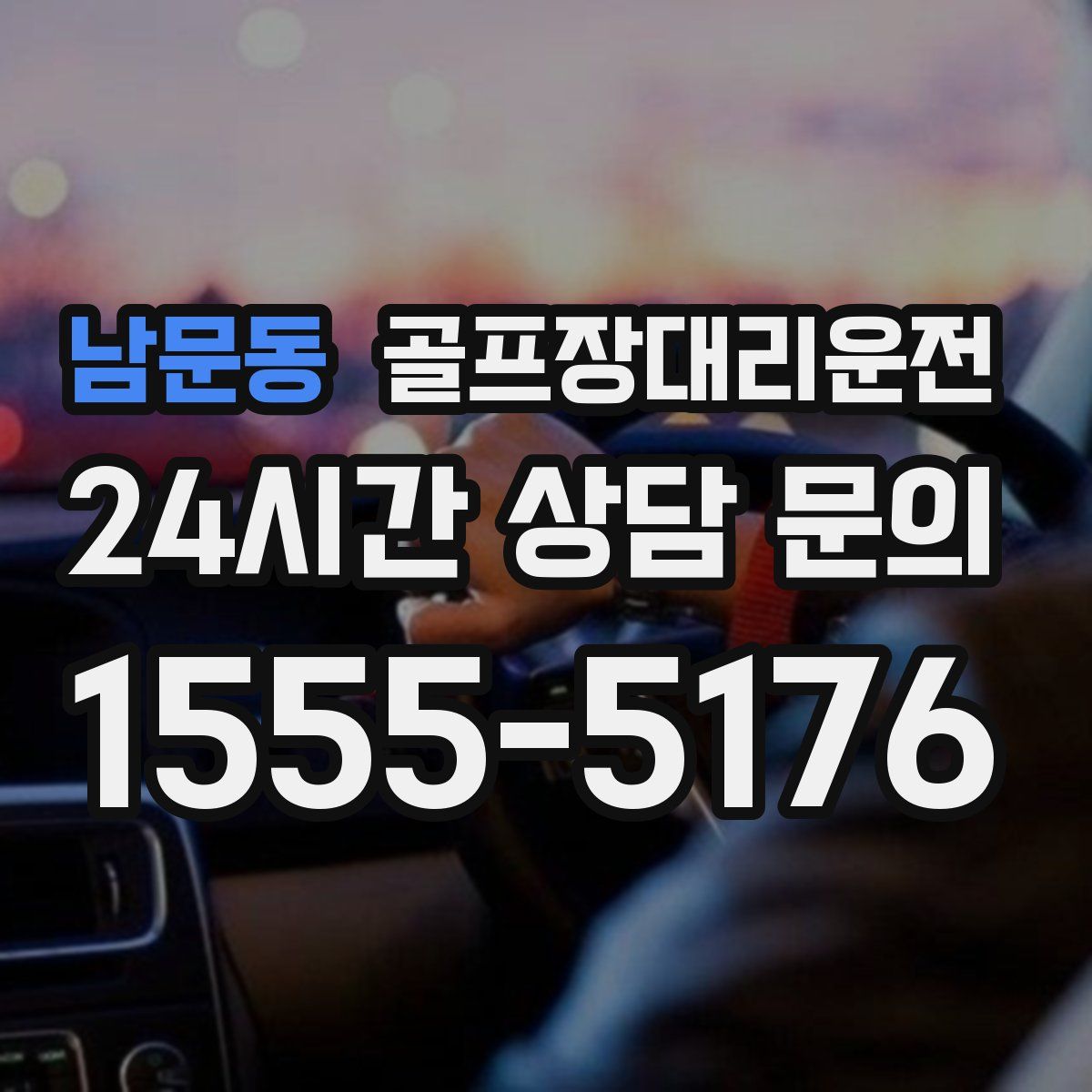 골프장대리운전