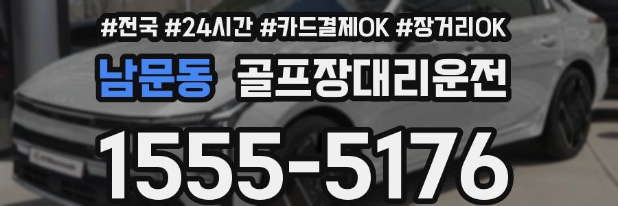 남문동 골프장대리운전