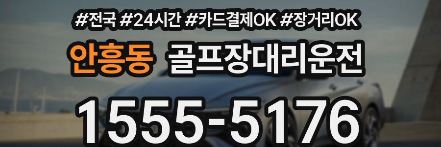안흥동 골프장대리운전