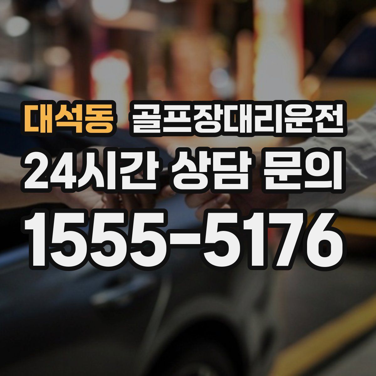 골프장대리운전