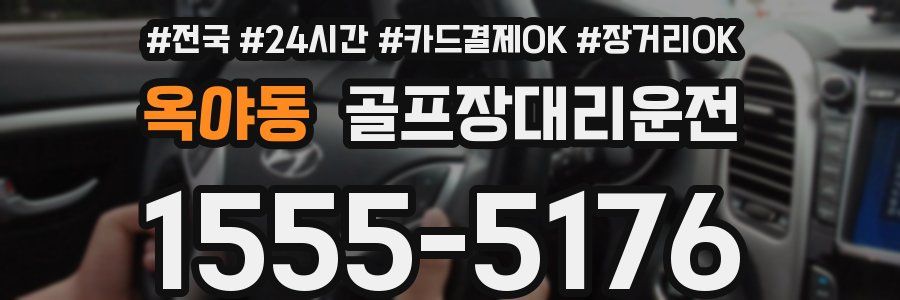 옥야동 골프장대리운전