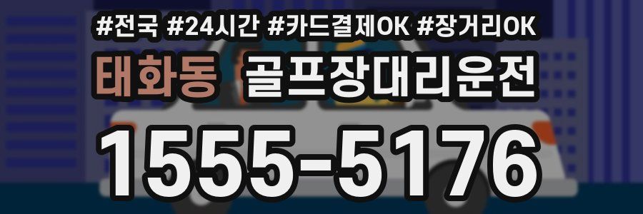 태화동 골프장대리운전
