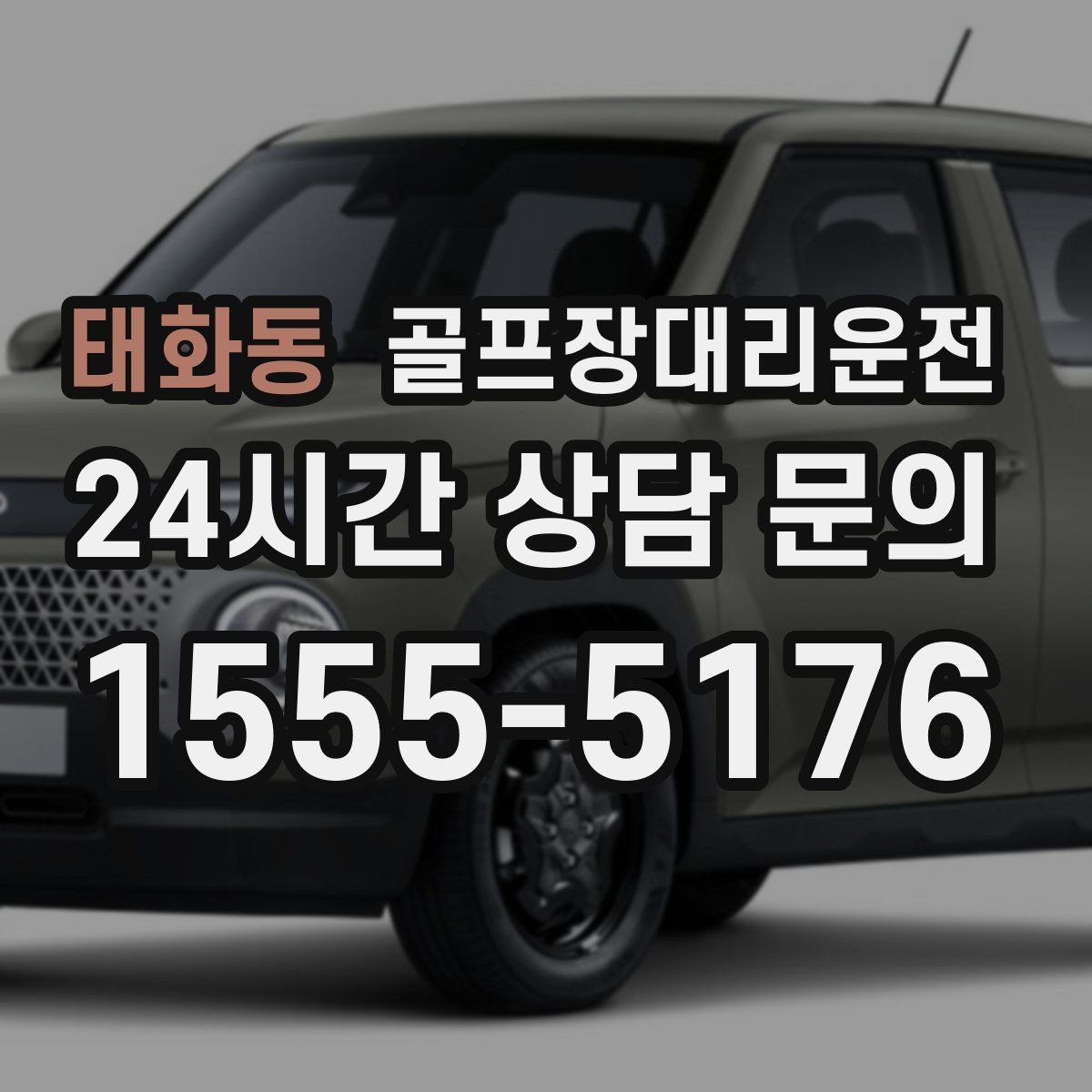 골프장대리운전