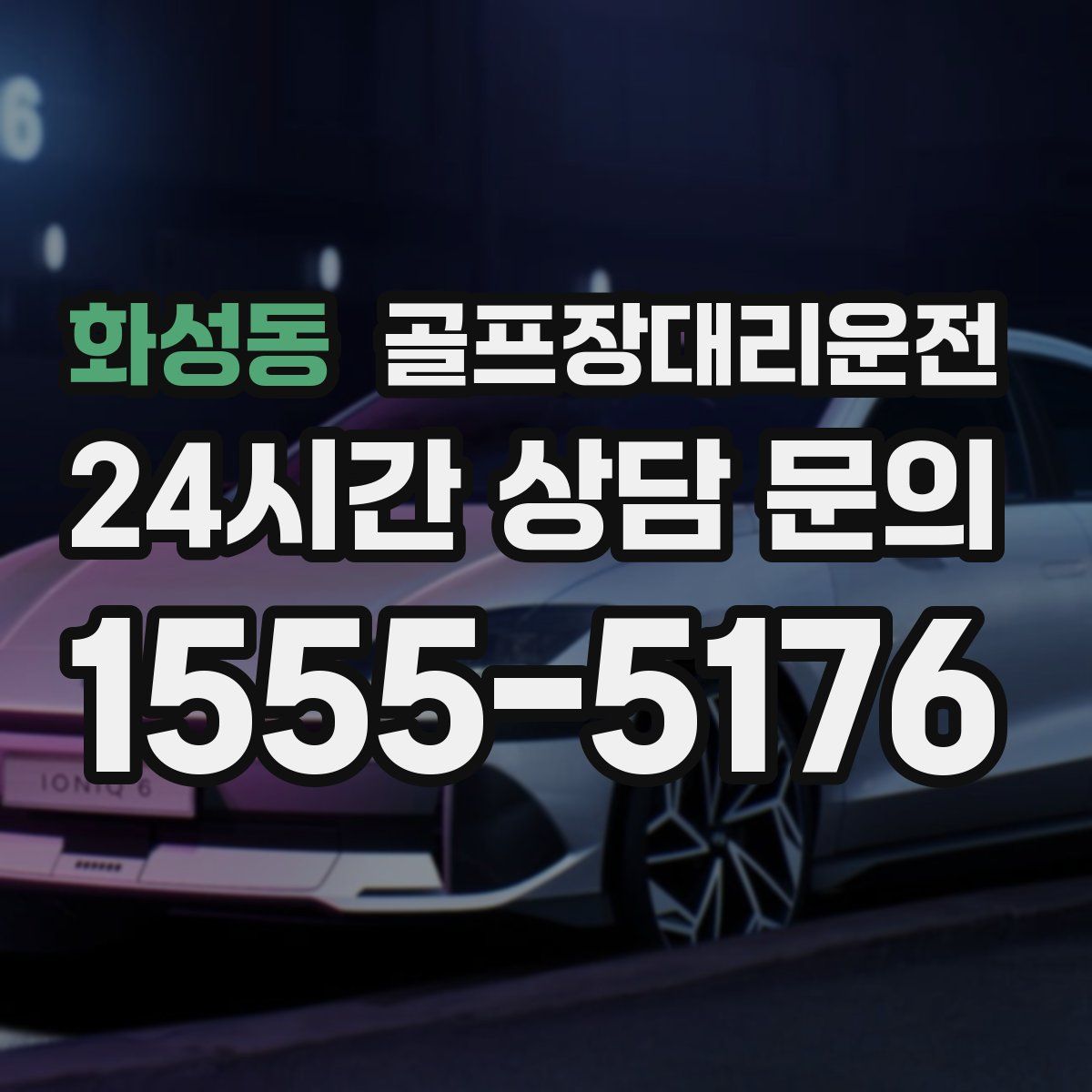 골프장대리운전