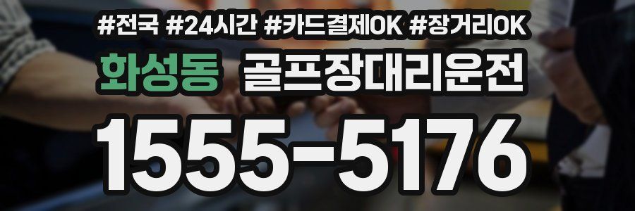 화성동 골프장대리운전