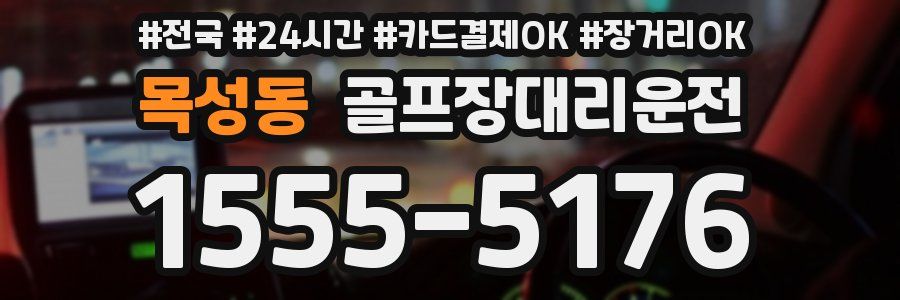 목성동 골프장대리운전
