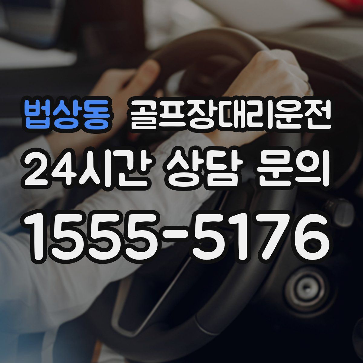 골프장대리운전