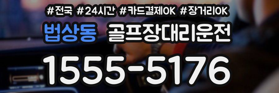 법상동 골프장대리운전