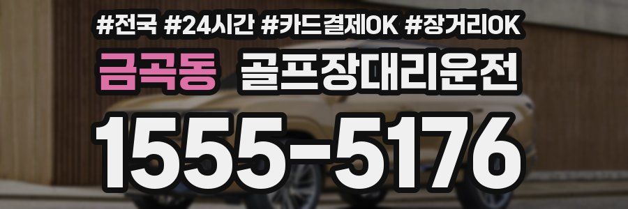 금곡동 골프장대리운전