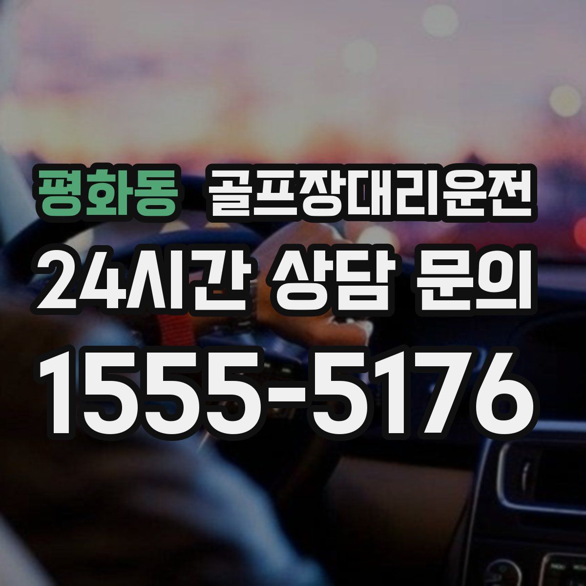 골프장대리운전