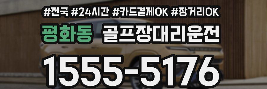 평화동 골프장대리운전