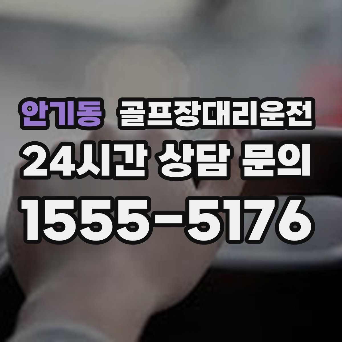 골프장대리운전