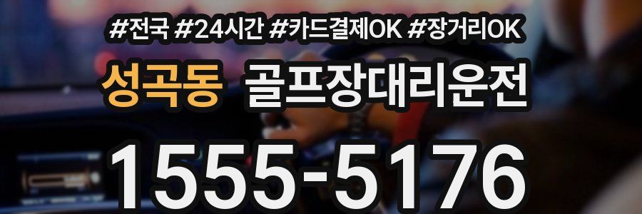 성곡동 골프장대리운전