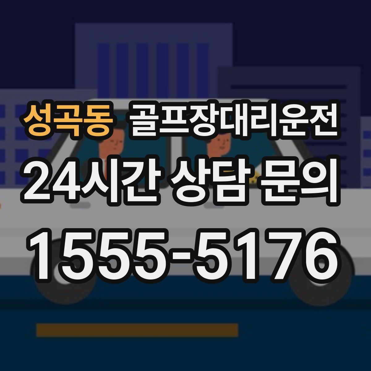 골프장대리운전